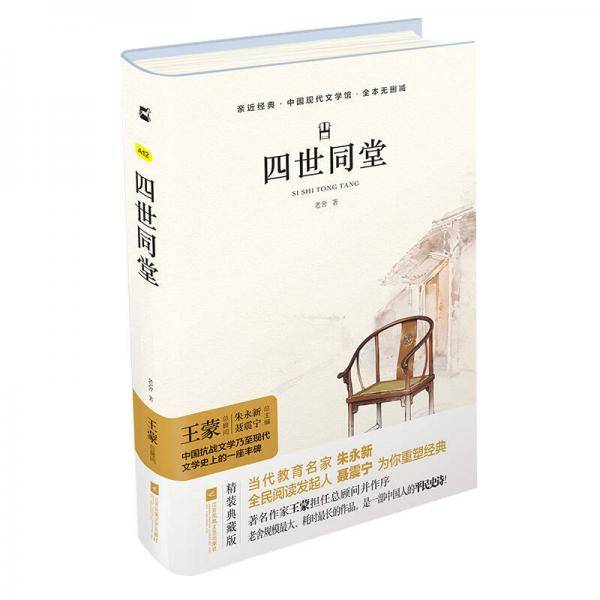 四世同堂（精装・全译本）