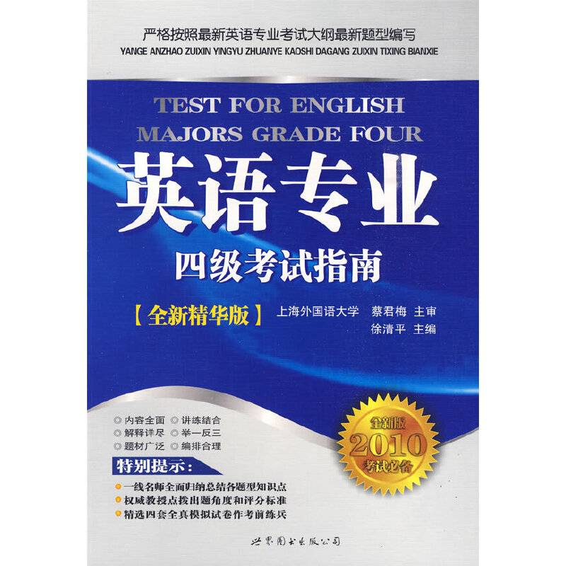 最新英语专业四级考试指南