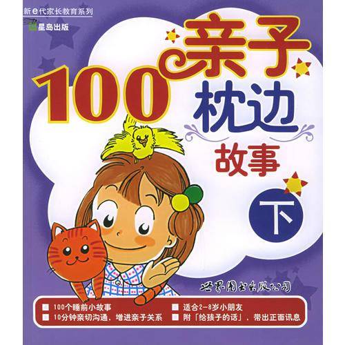 亲子枕边100故事・下