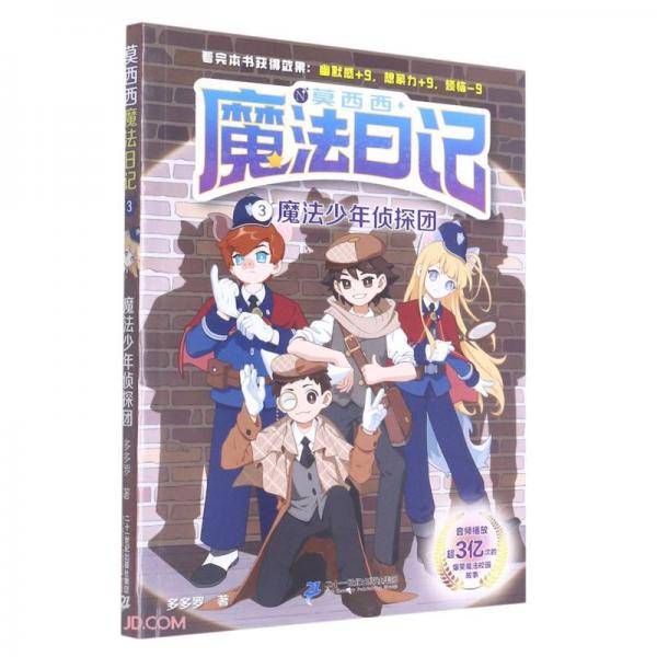 莫西西魔法日记(3魔法少年侦探团)