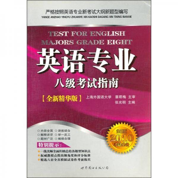 最新英语专业八级考试指南
