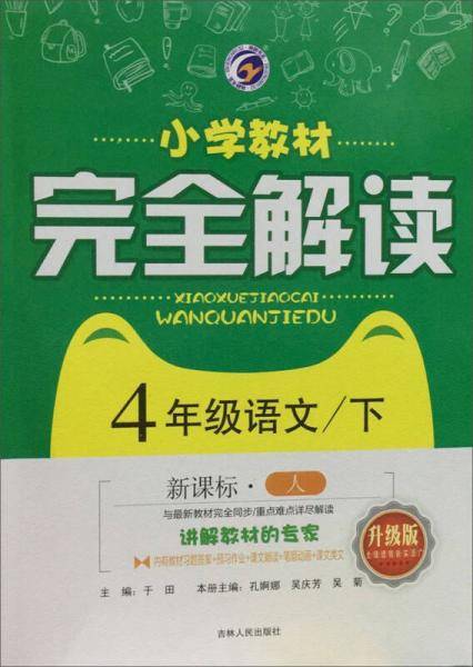 小学教材完全解读 语文四年级下（ 人 彩绘版）