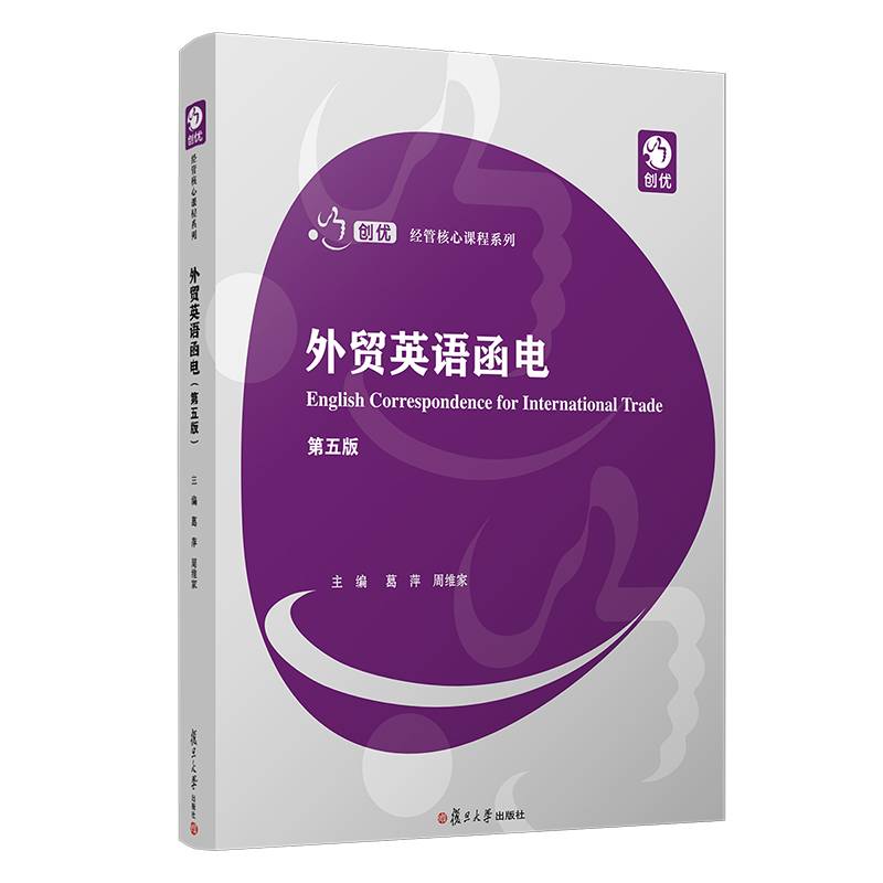 外贸英语函电（第五版）（创优·经管专业核心课系列）