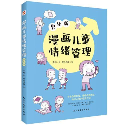 漫画儿童情绪管理 :男生版（懂得自我激励，做内心强大的男子汉！）