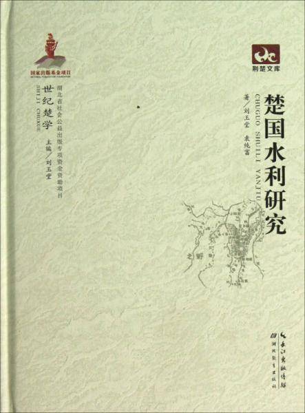 楚国水利研究