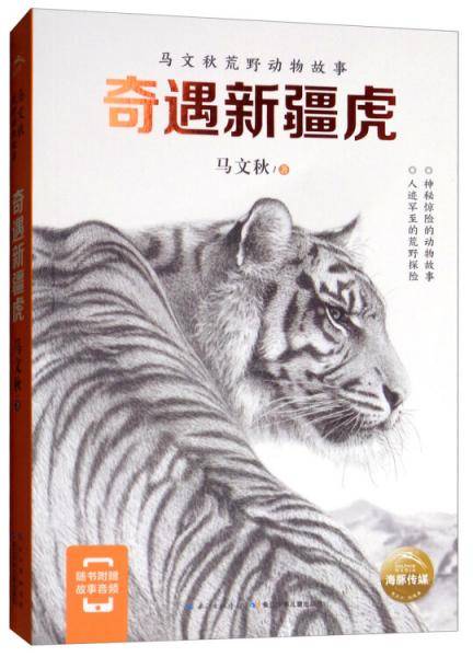 奇遇新疆虎/马文秋荒野动物故事