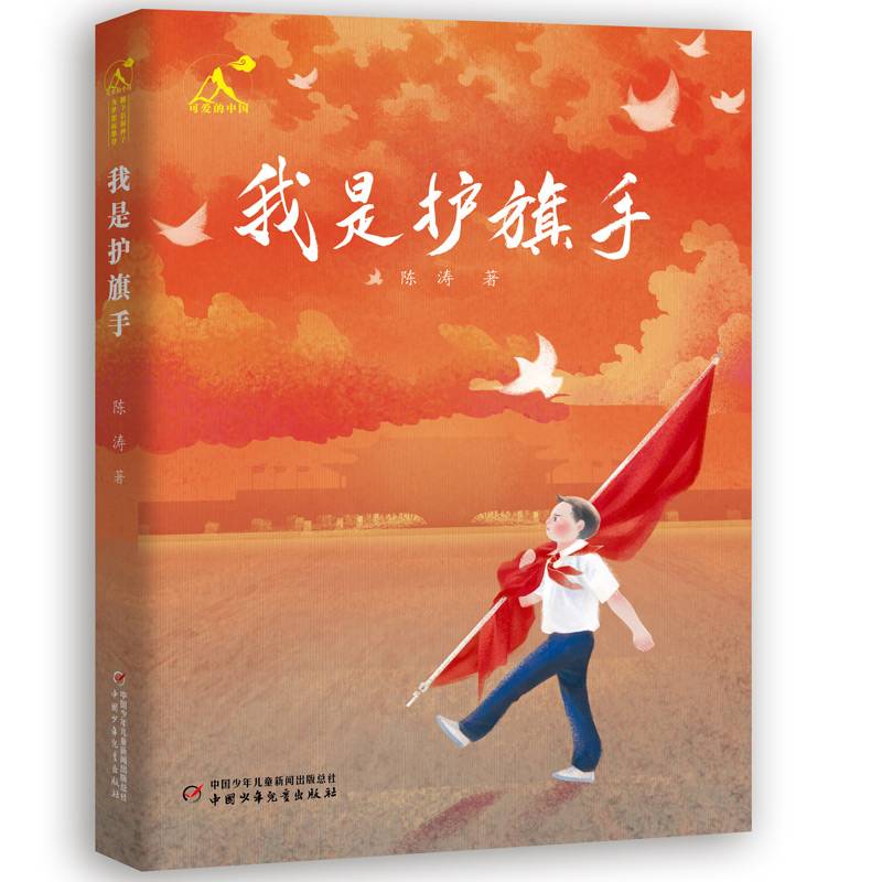 可爱的中国——我是护旗手
