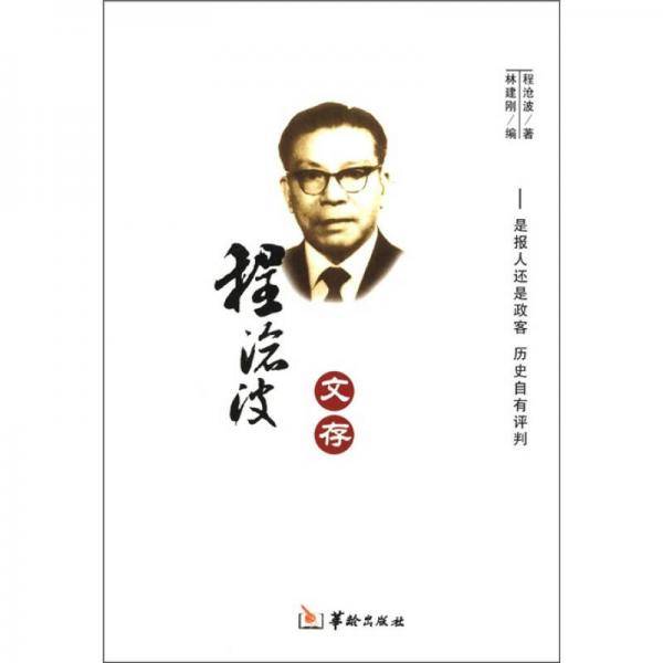 程沧波文存