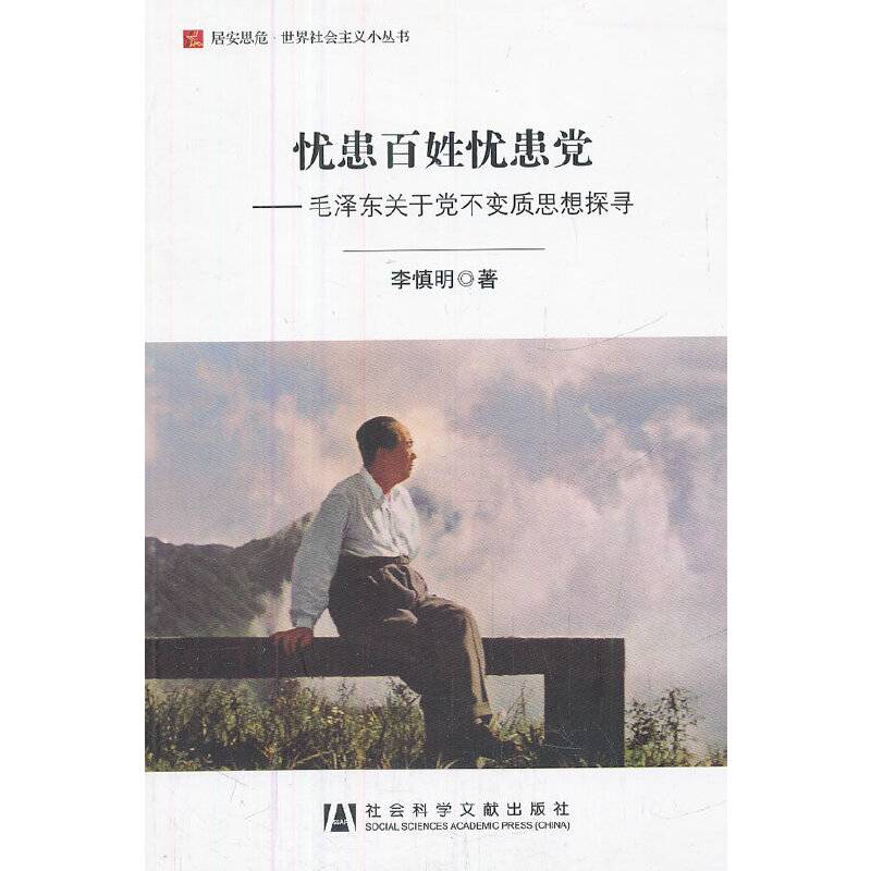 忧患百姓忧患党——毛泽东关于党不变质思想探寻
