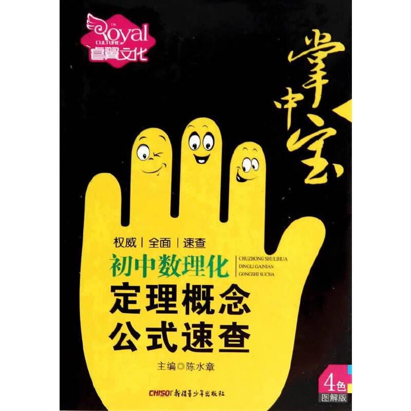 初中数理化定理概念公式速查（合订本 彩色图解版）