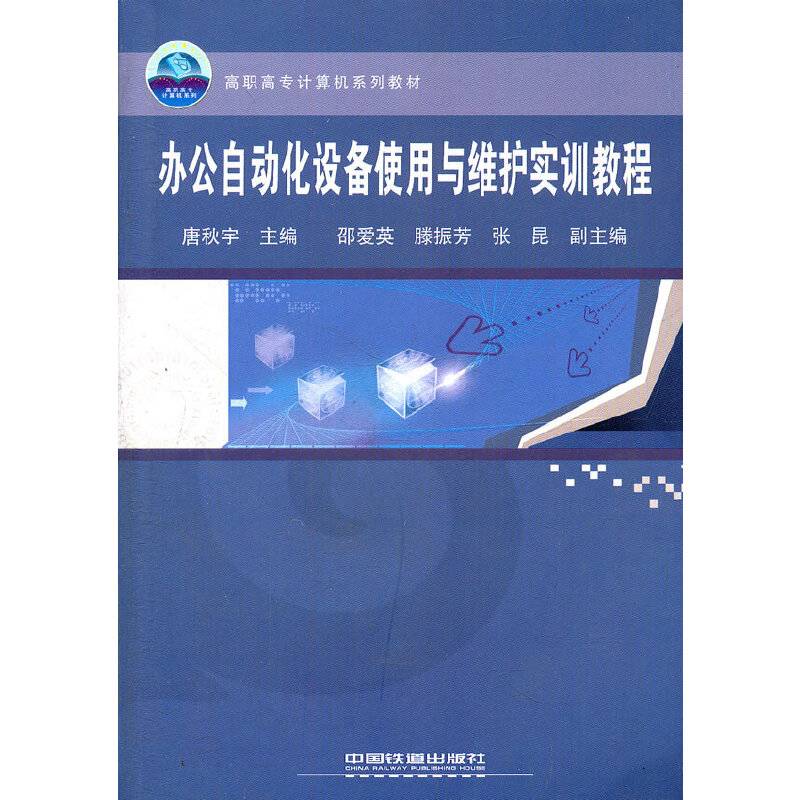 办公自动化设备使用与维护实训教程