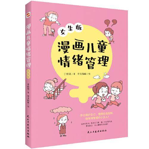 漫画儿童情绪管理:女生版（懂得自我控制，做情绪管理的小主人！）