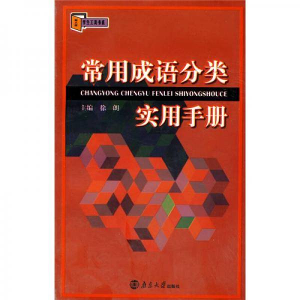 常用成语分类实用手册