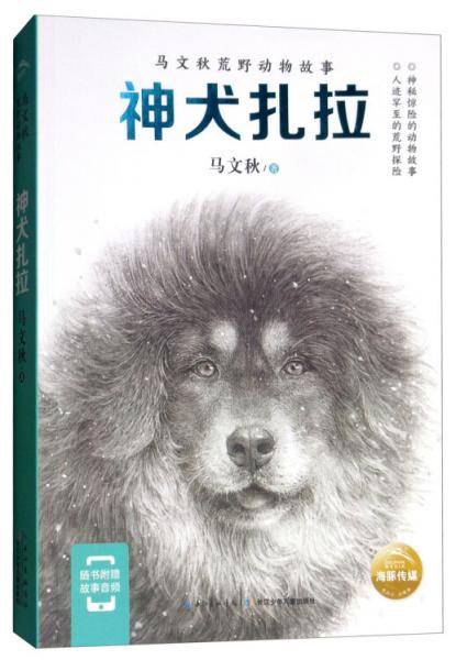 神犬扎拉/马文秋荒野动物故事