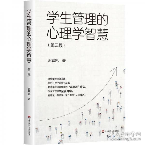 学生管理的心理学智慧