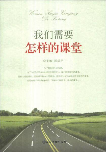 我们需要怎样的课堂