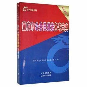 重庆市公务员进选备考宝典