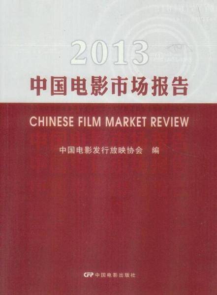 2013中国电影市场报告