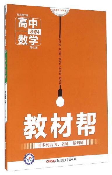 教材帮 必修4 数学 SJ （苏教版）（2019版）--天星教育