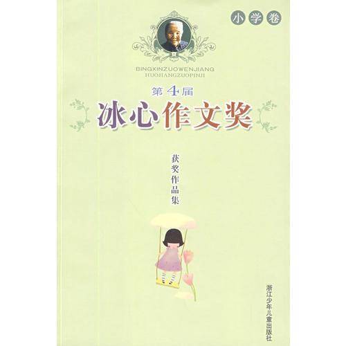 第4届冰心作文奖获奖作品集（小学卷）