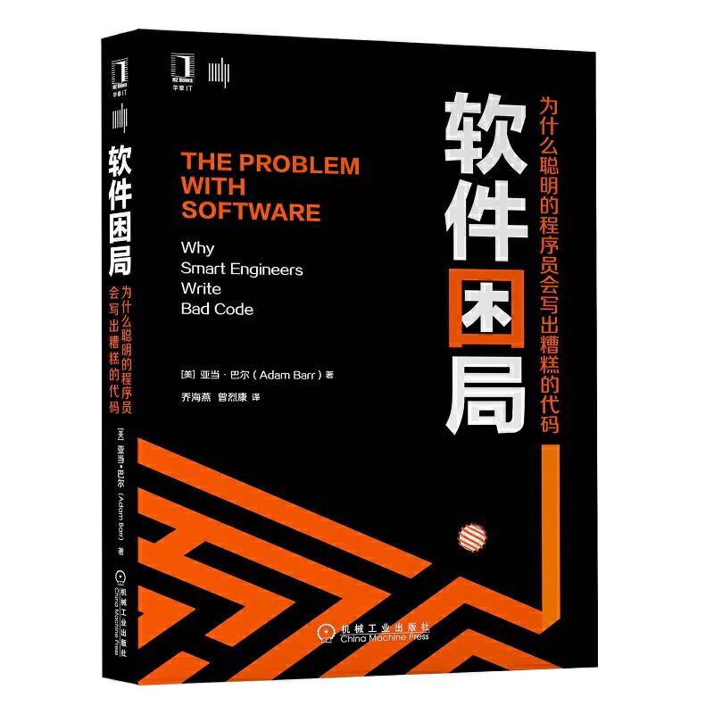 软件困局：为什么聪明的程序员会写出糟糕的代码
