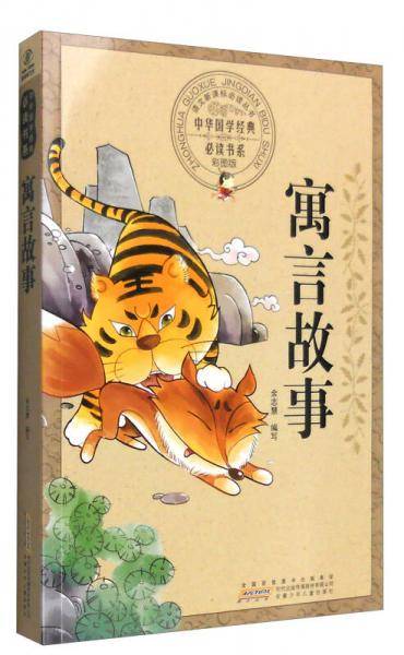 中华国学经典必读书系：寓言故事（彩图版）