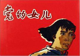 党的女儿