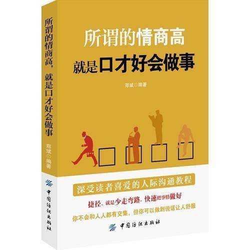 所谓的情商高，就是口才好会做事