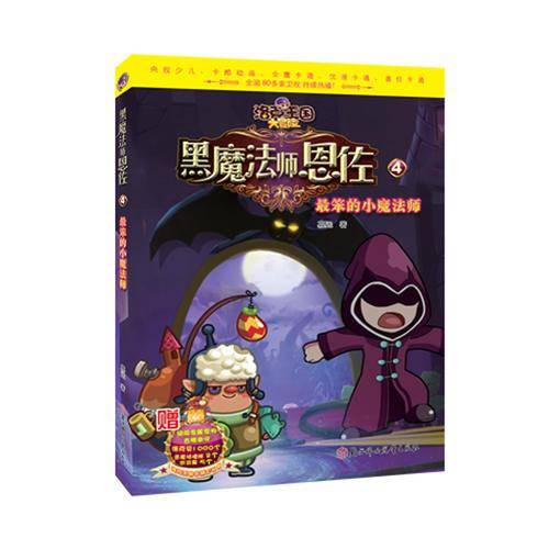 黑魔法师恩佐(4最笨的小魔法师)/洛克王国大冒险