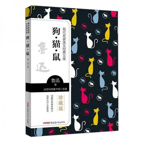 现代名家美文经典文库狗·猫·鼠