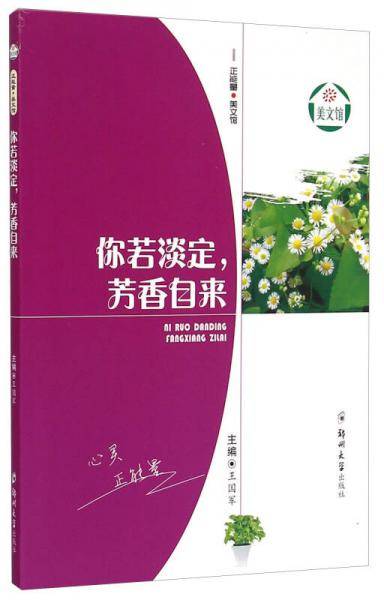 你若淡定芳香自来/正能量美文馆