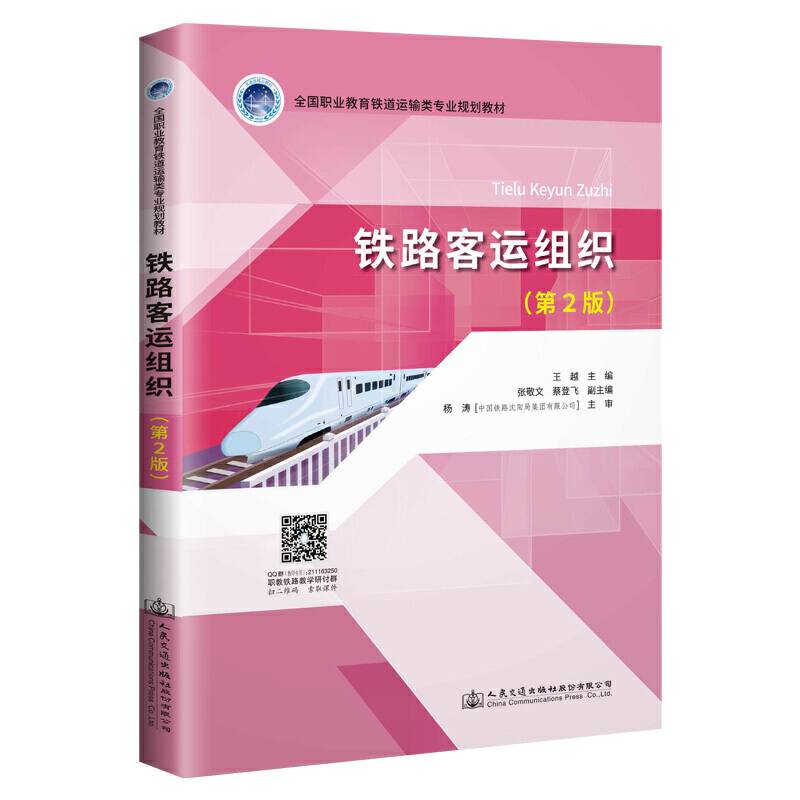 铁路客运组织