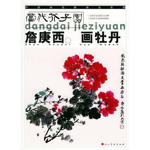 詹庚西画牡丹