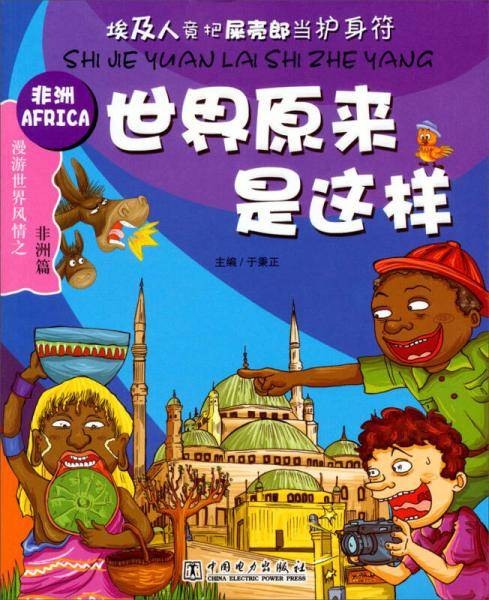 世界原来是这样