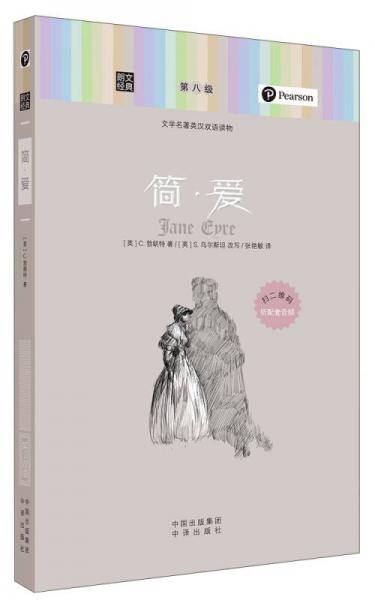 朗文经典・文学名著英汉双语读物：简・爱