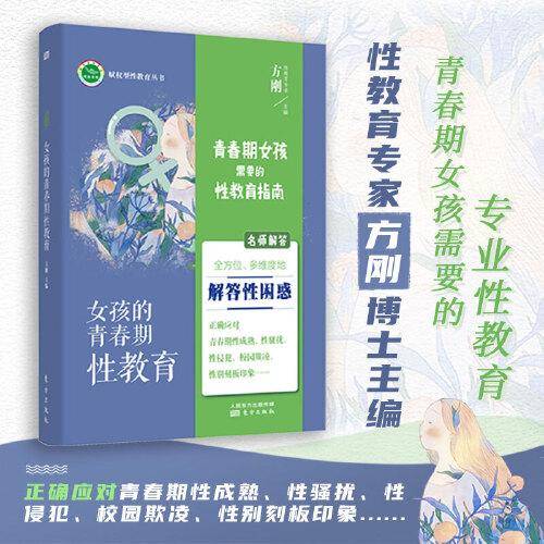 女孩的青春期性教育
