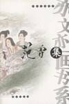 亦文亦画书系