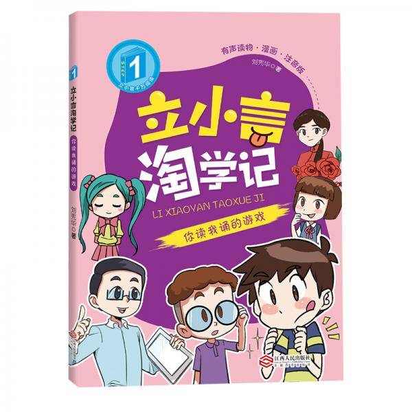 立小言淘学记故事书6-12周岁漫画图书一年级课外书儿童读物你读我诵的游戏