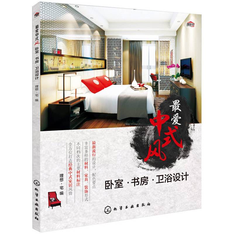 最爱中式风：卧室・书房・卫浴设计