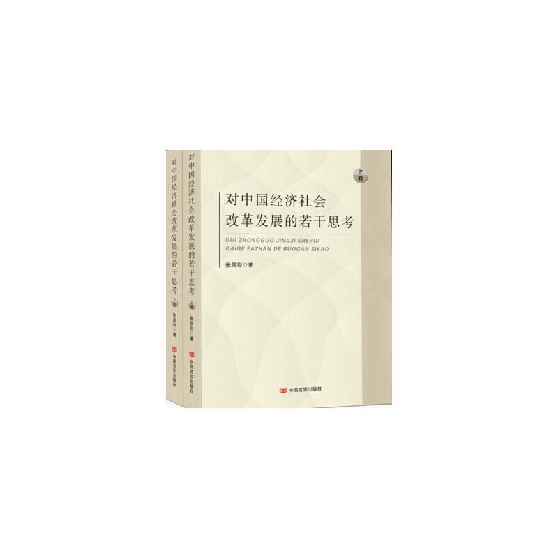 对中国经济社会改革发展的若干思考