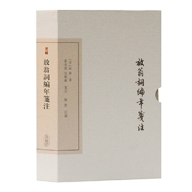 放翁词编年笺注