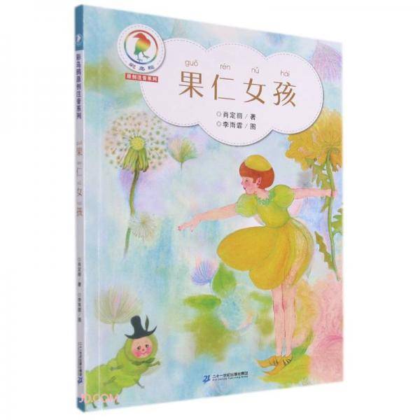 果仁女孩/彩乌鸦原创注音系列