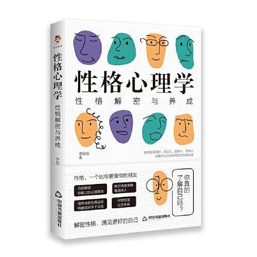 性格心理学：性格解密与养成