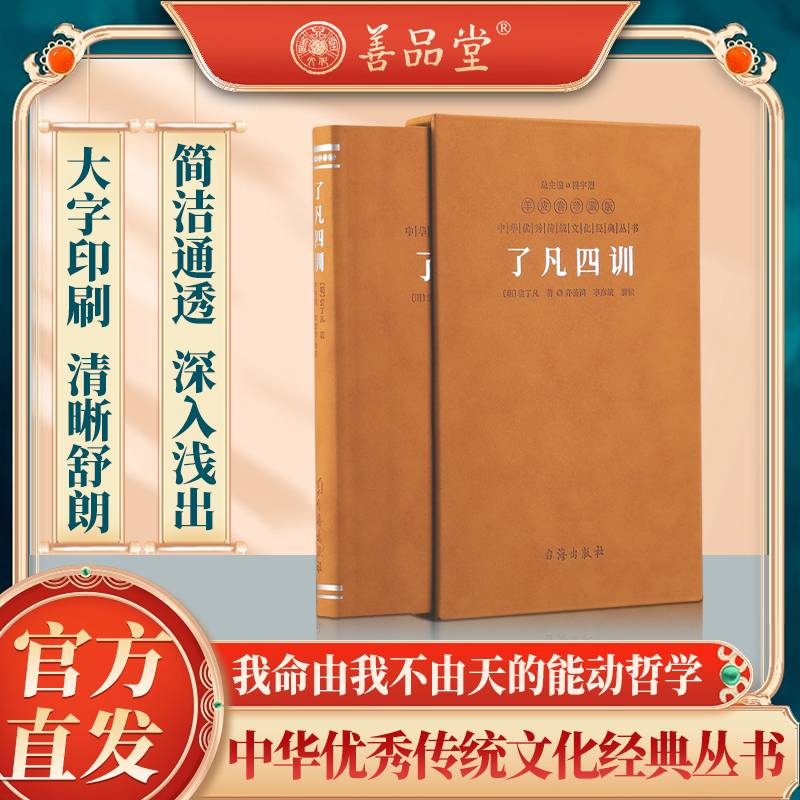 了凡四训正版白话文注释翻译评注齐善鸿解读当当自营精装一函一册