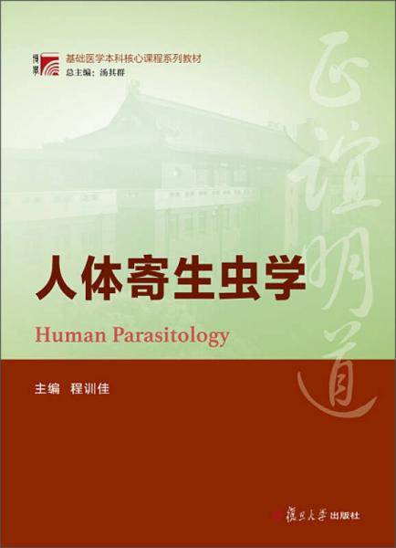 博学・基础医学本科核心课程系列教材：人体寄生虫学