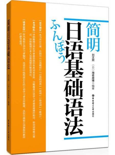 简明日语基础语法