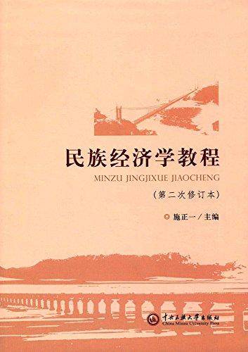 民族经济学教程(第二次修订本)