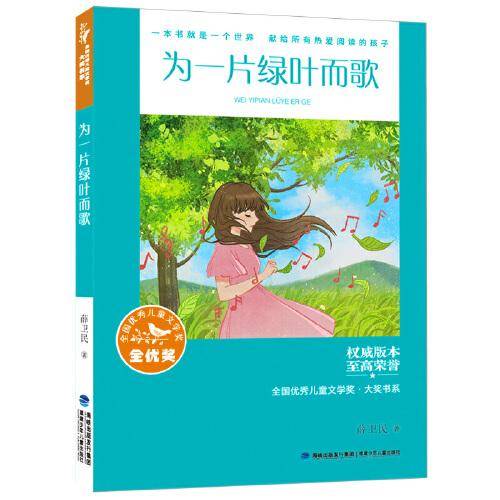 全国优秀儿童文学奖·大奖书系——为一片绿叶而歌（分级阅读：5-6年级）