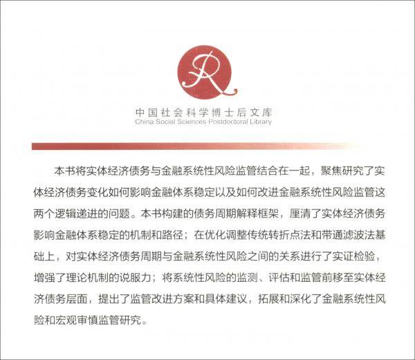 债务、风险与监管――实体经济债务变化与金融系统性风险监管研究