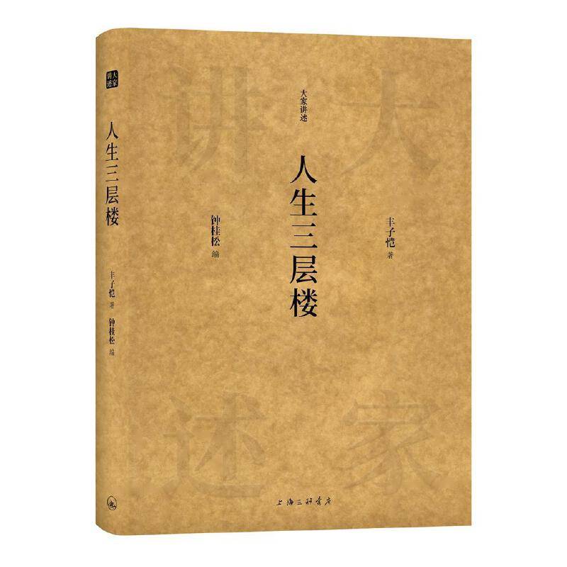 大家讲述：人生三层楼